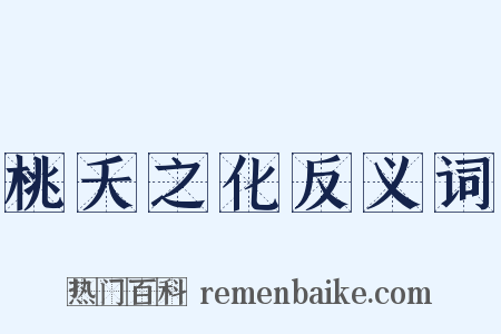 桃夭之化反义词是什么意思的图片